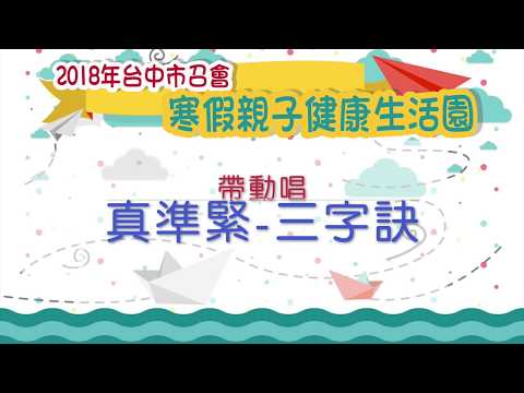 2018台中市召會親子園-真準緊-三字訣帶動唱