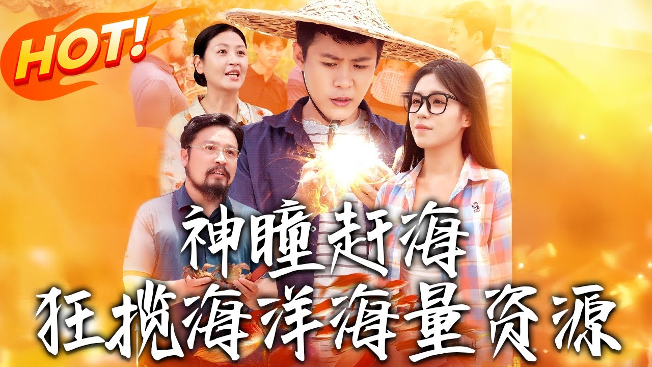 神瞳趕海：覺醒異能成為趕海之王