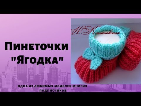 Пинетки спицами ягодка натальи калиновской