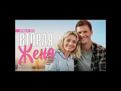 Вторая Жена 1-4 серия 2022