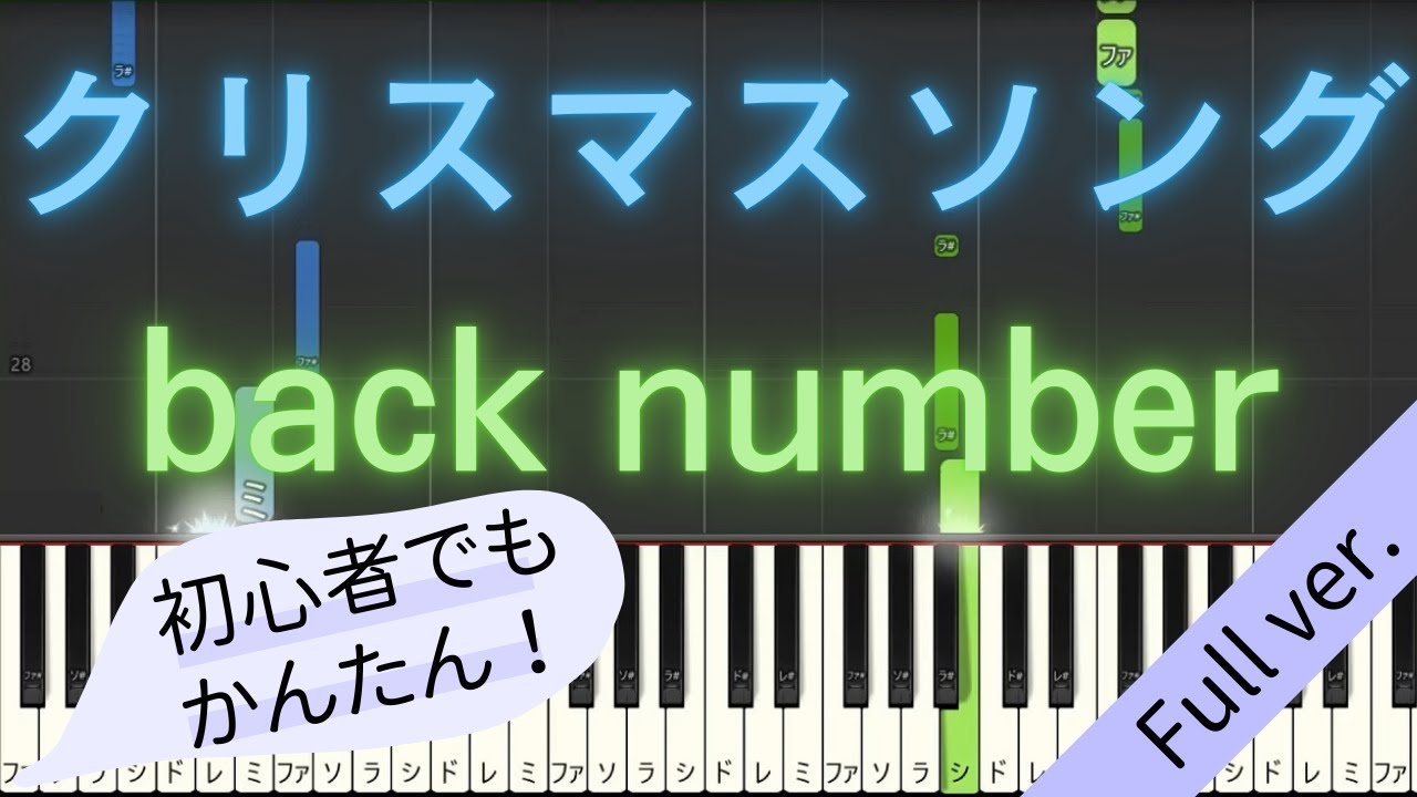 Full ver.】 【簡単 ピアノ】 クリスマスソング / back number 【Piano