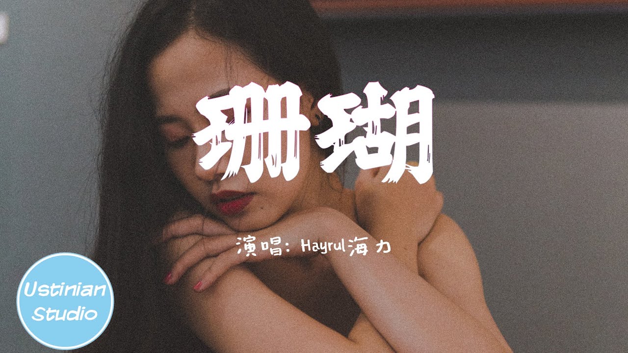 Hayrul海力 - 珊瑚【珊瑚你是美麗的珊瑚,我為你潛入深海義無反顧】(動態歌詞Lyrics) adlı videoyu YouTube'da izle Hayrul海力 - 珊瑚【珊瑚你是美麗的珊瑚,我為你潛入深海義無反顧】(動態歌詞Lyrics) adlı videoyu YouTube'da izle