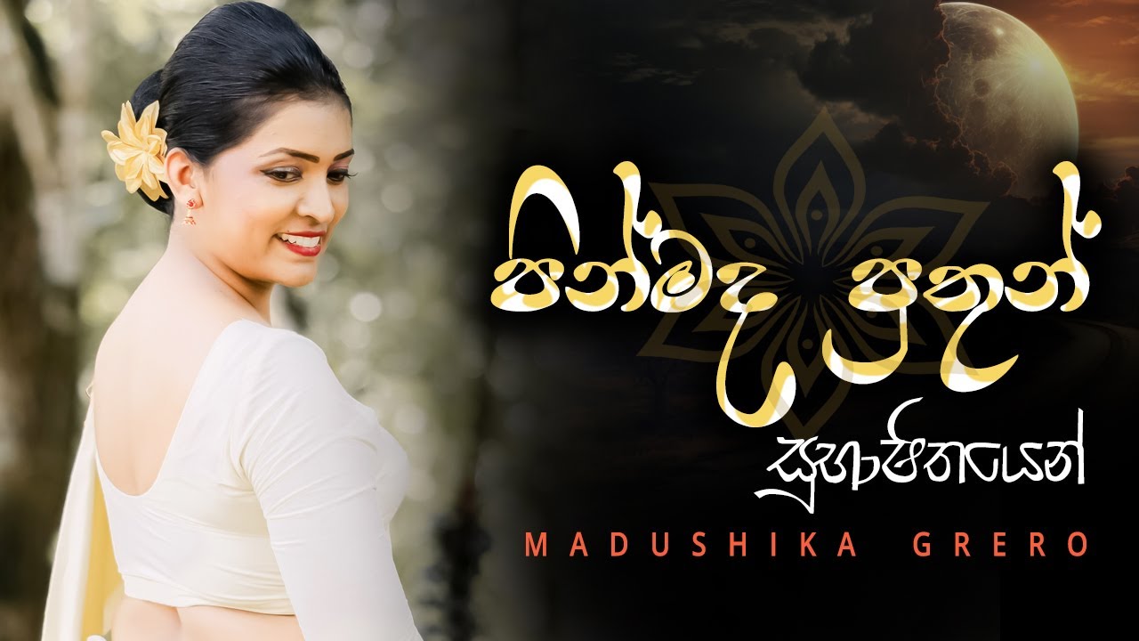 Pinmada puthun | පින්මද පුතුන් සියයක් ලදුවත් නිසරු (සුභාෂිතය) | Presented by Madushika Grero #shorts