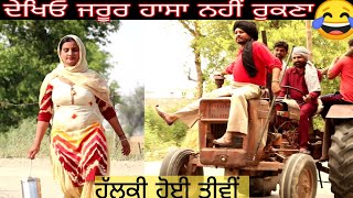 HALKI HOI TIWI ।। Latest punjabi video ।। Latest punjabi comedy video ।।