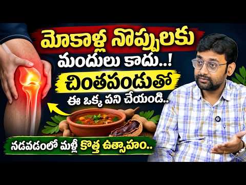 How to Consume Tamarind to Reduce Knee Pain | Dr. Chetan Raj | Suman TV | #kneepainrelief