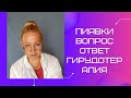 Ответы на вопросы, польза гирудотерапии, гирудотерапия при снижении иммунитета, профилактика тромбов