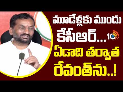 మూడేళ్లకు ముందు కేసీఆర్...ఏడాది తర్వాత రేవంత్ను..!. | BJP MP Raghunandan Rao Press Meet |10tv