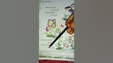 ঝংকাৰ/দ্বিতীয় শ্ৰেণী/অসমীয়া/আমাৰ চৌপাশ/পখিলা/page no-34n43/jankar/YouTube shorts