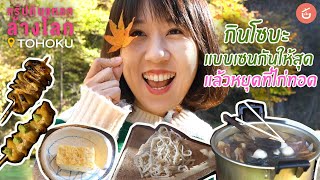 กินโซบะแบบเซนๆ กันให้สุดแล้วหยุดที่ไก่ทอด | ทริปกินแหลกล้างโลก TOHOKU EP.3