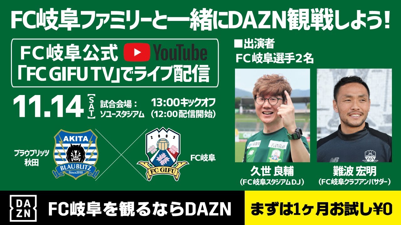 ｆｃ岐阜 明治安田生命ｊ３リーグ 第２７節 ブラウブリッツ秋田ｖｓｆｃ岐阜 みんなでつくる新しいｄａｚｎ観戦 Youtube