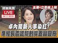 【LIVE主播+立委線上聊】 卓內閣新人事染紅? 準經長否認幫對岸蓋晶圓廠