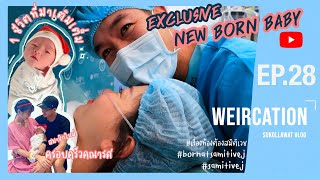 WEIRCATION EP.28 "Exclusive New Born Baby"