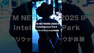 『TM NETWORK 2025 IP』の”Intelligence Park”でハリウッドザコシショウがイマーシブ体験！