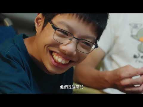 愛家園共建募資計畫－建起家園，給腦麻家庭不一樣的未來