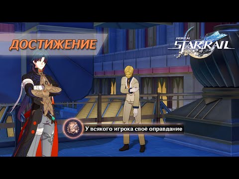 ДОСТИЖЕНИЕ «У ВСЯКОГО ИГРОКА СВОЕ ОПРАВДАНИЕ» || HONKAI: STAR RAIL 2.0