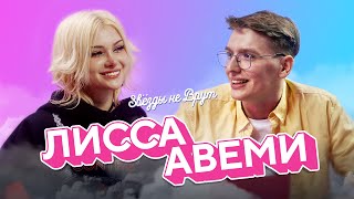 Лисса Авеми — Хотела быть астрологом, 12 лет в отношениях, конфликт с Граф, 