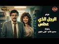 فيلم الرجل الذي عطس كامل بطولة سمير غانم وليلى علوي El Ragol Allazy Atas Movie
