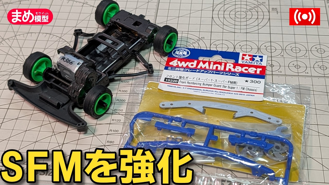 Upgrading the SFM with Dedicated Parts [Stock Class] #Mini4wd