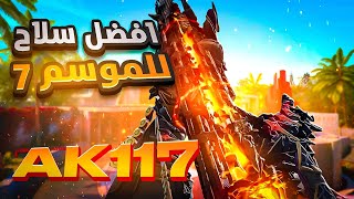 أفضل سلاح للموسم السابع AK117 كود موبايل