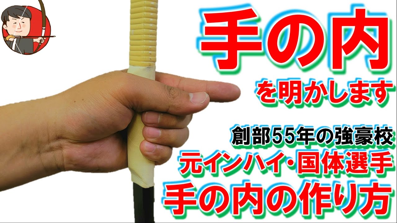手の内の作り方・整え方！三つ指の整え方も！全国大会出場の手の内【弓道学校/Kyudo School】