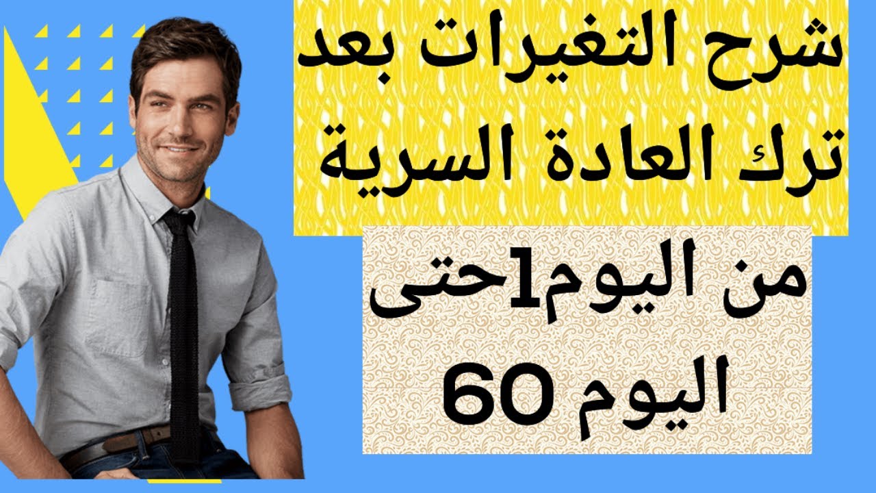 التغيرات بعد ترك العادة السرية من اليوم الأول حتى اليوم 60+نصائح للنجاح في ترك العادة السرية 
