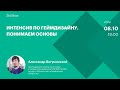 Интенсив по геймдизайну. Понимаем основы