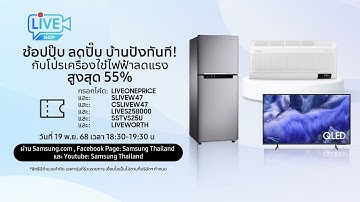 ช้อปปุ๊บ ลดปั๊บ บ้านปังทันที! กับโปรเครื่องใช้ไฟฟ้าลดแรงสูงสุด 55%