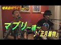 「♪正月着物」マブリ～魂～_結成24周年記念ライブ＠Bar希望＜Amami-Shima-Uta＞