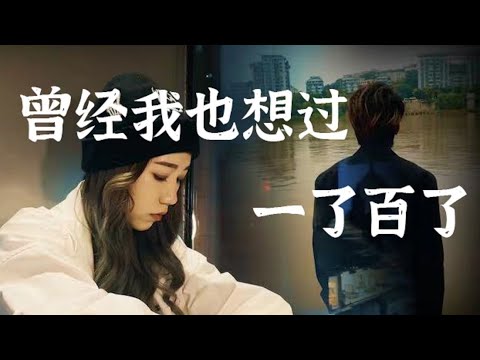 炸裂翻唱【曾经我也想过一了百了】《披荆斩棘的哥哥》林志炫&热狗版，世界上最美丽的事情就是……