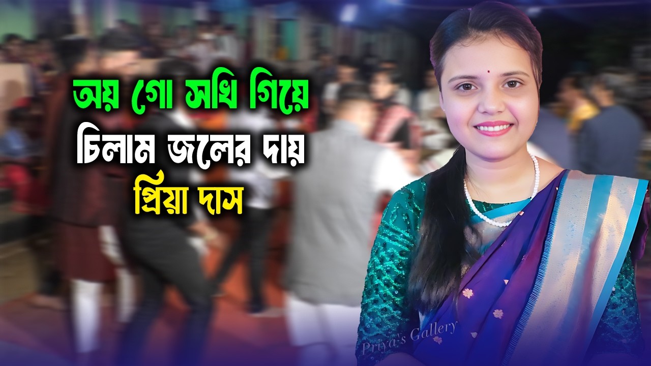 শেষ রাতের সেরা ধামাইল | অয় গো সখি গিয়ে চিলাম জলের দায় | Oy Go Sokhi Giya Chilam Joler Day | Priya