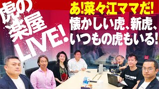 収録後の楽屋から生配信！ 視聴者の皆さんからのコメントに虎たちが答えます！