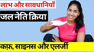 जल नेति क्रिया - विधि, लाभ और सावधानियाँ I Jal Neti Kriya in Hindi I Yoga for Cough, Sinus & Allergy