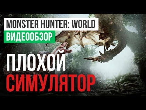 Обзор игры Monster Hunter: World