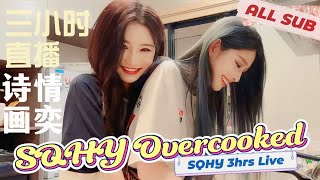 SQHY Overcooked - 3Hours LIVE Part.2 (ALL SUB) - SNH48 Wang Yi & Zhou Shi Yu CP 王奕 周诗雨 4781 三小时直播