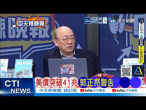 [Daily Must-Watch] US Debt Hits $41 Trillion, Kuo Cheng-liang Issues Warning | Verdict in Myanmar...