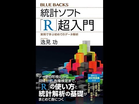【紹介】統計ソフト「R」超入門 実例で学ぶ初めてのデータ解析 ブルーバックス （逸見 功）