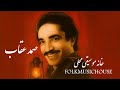 زنده یاد صمد عقاب صدای جاودان موسیقی محلی شیراز خانه موسیقی محلی 