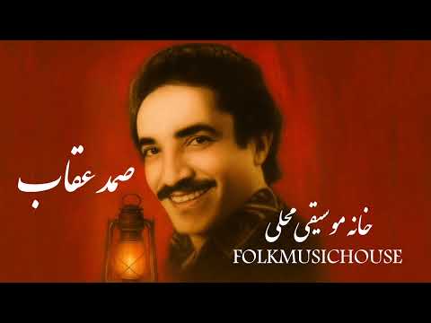 زنده یاد صمد عقاب صدای جاودان موسیقی محلی شیراز خانه موسیقی محلی