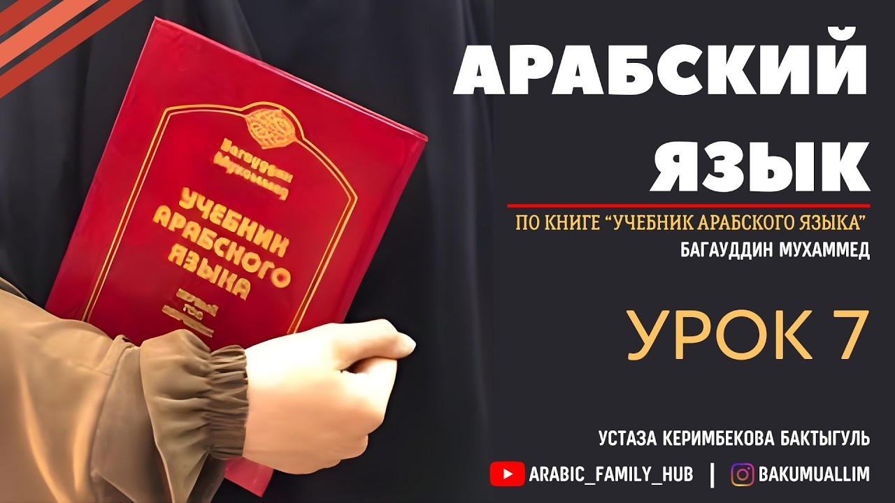 Учебник арабского языка 7. Багауддин Мухаммед. Устаза Бактыгуль Керимбекова.