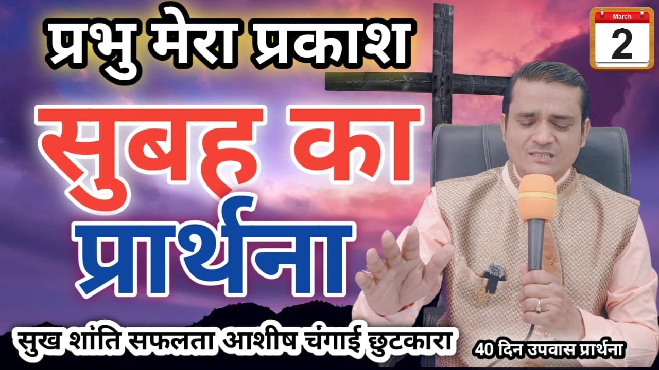 सुबह का प्रार्थना The Lord Is My Light ✝️ Pastor Emmanuel = मार्च का आशीष 40 दिन उपवास प्रार्थना