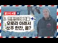 [방구석여행] 오로라와 눈이 넘쳐나는 핀란드의 겨울! l #어서와 한국은 처음이지 l EP.70