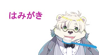 【vTUBER】歯磨きasmr　#asmr