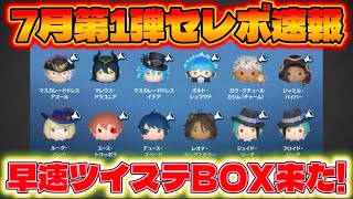 速報】早速来たツイステBOX！中身アツくね！？ 7月第1弾セレボ最新情報