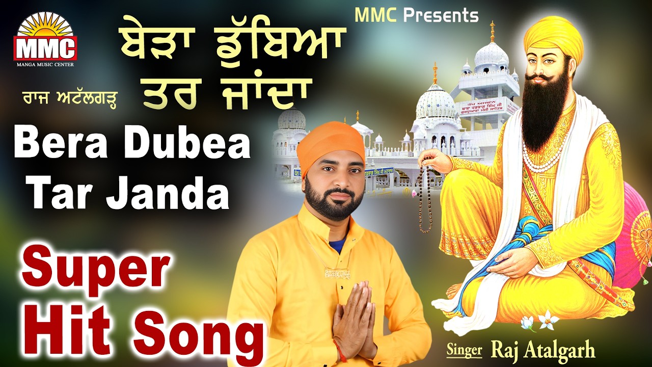 Bera Dubea Tar Janda | Raj Atalgarh | Super Hit Shabad Video | Latest Devotional Songs | MMC Music