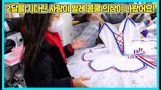 사랑이의 발레 콩쿨 의상이 드디어 나왔어요! 2달이나 걸려서 나왔네요 사랑이의 발레 콩쿨 의상이 어떤가요? [사랑아놀자 LOVE&TORY]