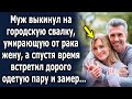 Спустя долгое время встретил дорого одетую пару и замер, узнав в супруге свою…