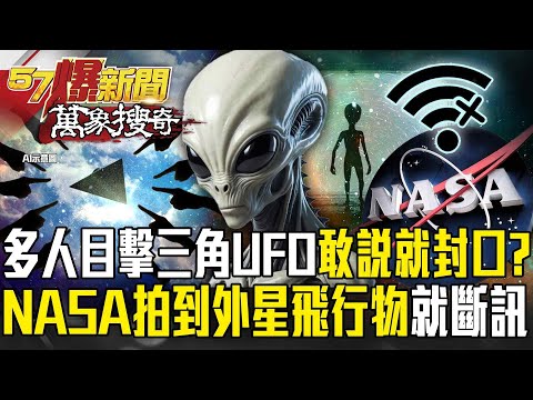 三角UFO頻現身「多人目擊」敢說就被封口？！太空站也拍到「外星飛行技術」NASA下秒斷訊？！ 徐俊相【57爆新聞 萬象搜奇】⁨@57BreakingNews