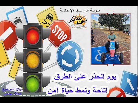 فعاليات الحذر على الطرق في مدرسة ابن سينا الاعدادية باقة الغربية