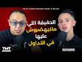 الحقيقة اللي ماكيهضروش عليها في التداول Trading Podcast Bdarija EP 95 
