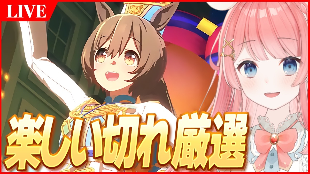 【ウマ娘LIVE】楽しい切れ厳選はっじまっるよー！！4月DIRTチャンミ『BCクラシック』　スマートファルコン+2